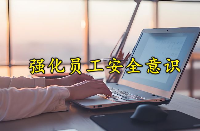 的公司防泄密措施确保公司不泄密开元ky棋牌一文揭晓｜6个实用(图5)