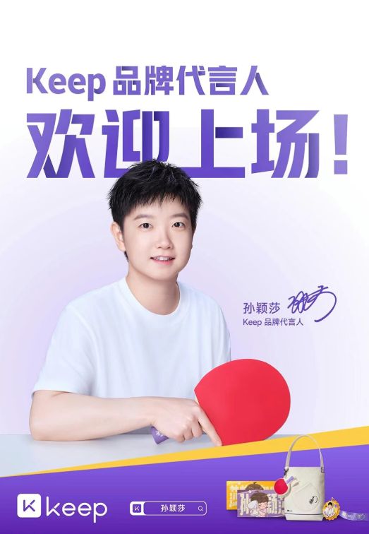 Keep想让孙颖莎先背了开元棋牌扭亏为盈的目标(图1) Keep想让孙颖莎先背了开元棋牌扭亏为盈的目标(图1)